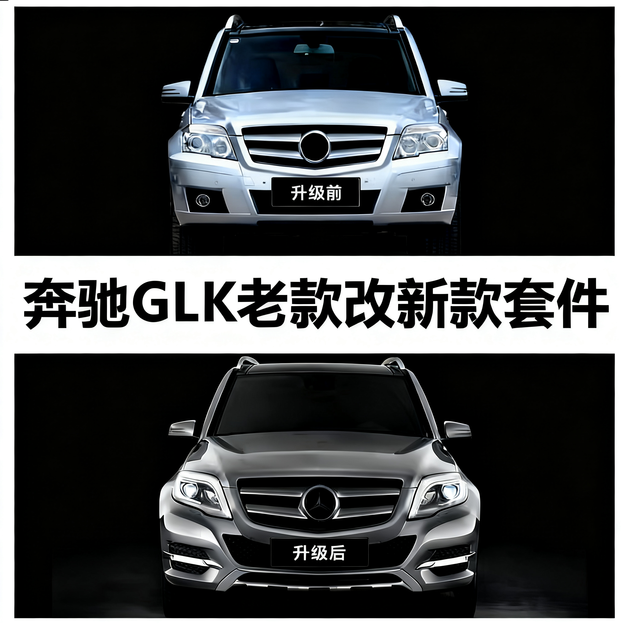 适用于奔驰GLK老款改新款保险杠大灯尾灯GLK200GLK260GLK300改装
