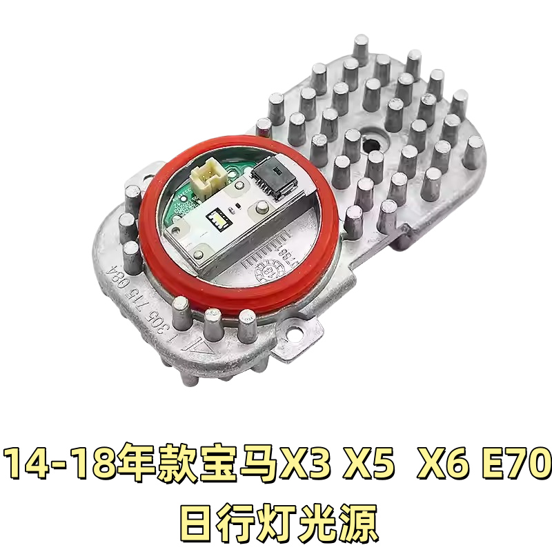 适用宝马X3X6E70X5天使眼光源光圈大灯电脑板F25LED日行灯模块