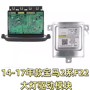 适用宝马2系F22大灯电脑板疝气灯日行灯驱动模块F23氙气灯安定器