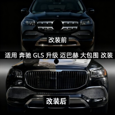 适用奔驰GLS450大包围GLS63迈巴赫前杠GLE包围W167中网GLE53改装