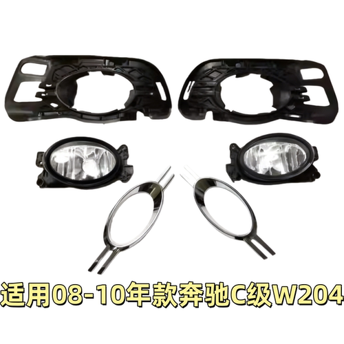 适用奔驰C级W204前杠C180雾灯罩C200雾灯框C230雾灯C260杠灯C300