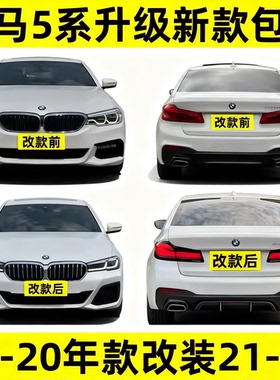 适用宝马5系G38老款改新款18-20无损升级前后大灯常亮尾灯