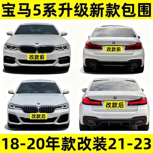 20无损升级前后大灯常亮尾灯 适用宝马5系G38老款 改新款