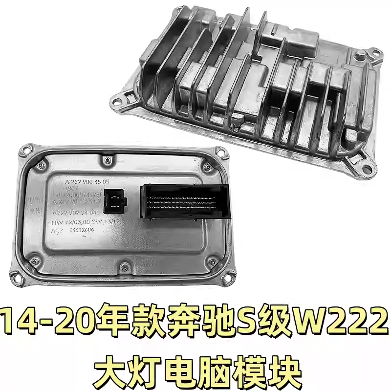 适用奔驰S级W222LED大灯电脑板S400 S500 S450 S350总成驱动模块