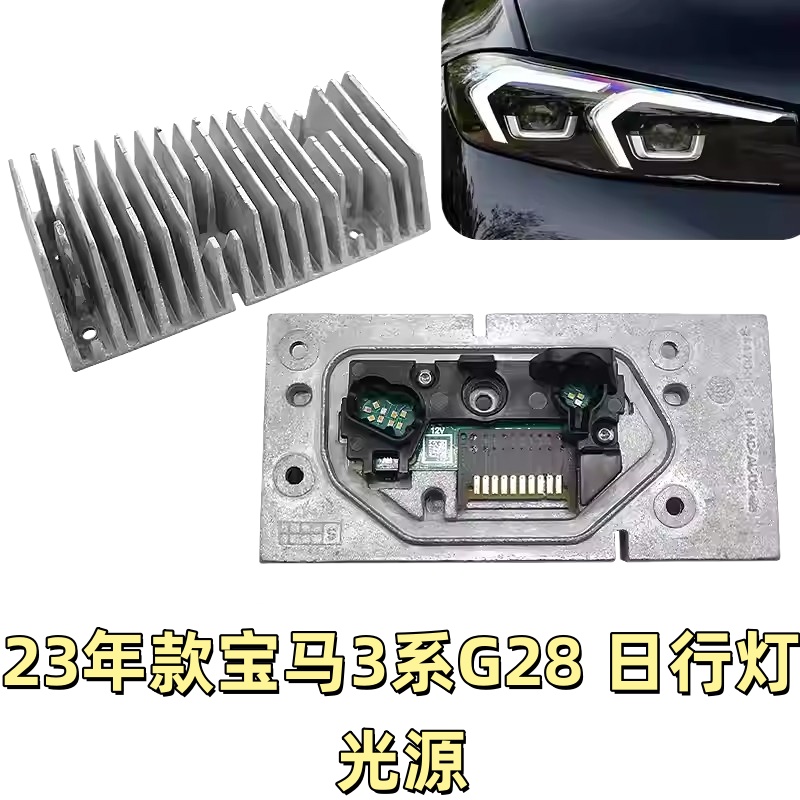 适用23款宝马3系G28LED日行灯光源G20转向灯模块大灯i3日间行车灯