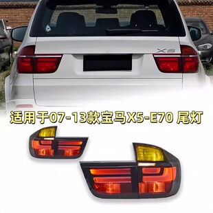 E70后尾灯LED流光转向灯行车灯 宝马X5尾灯总成改装 适用于07 13款