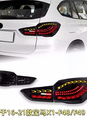 适用于16-21款宝马X1尾灯总成F48F49改装龙鳞款LED行车灯流光转向