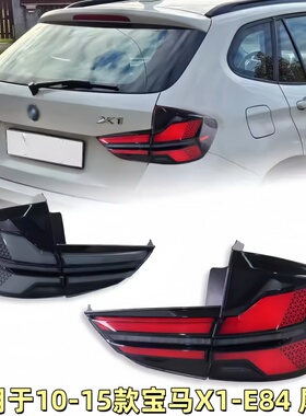 适用于10-15款宝马X1尾灯总成E84改装LED后尾灯行车灯流光转向灯