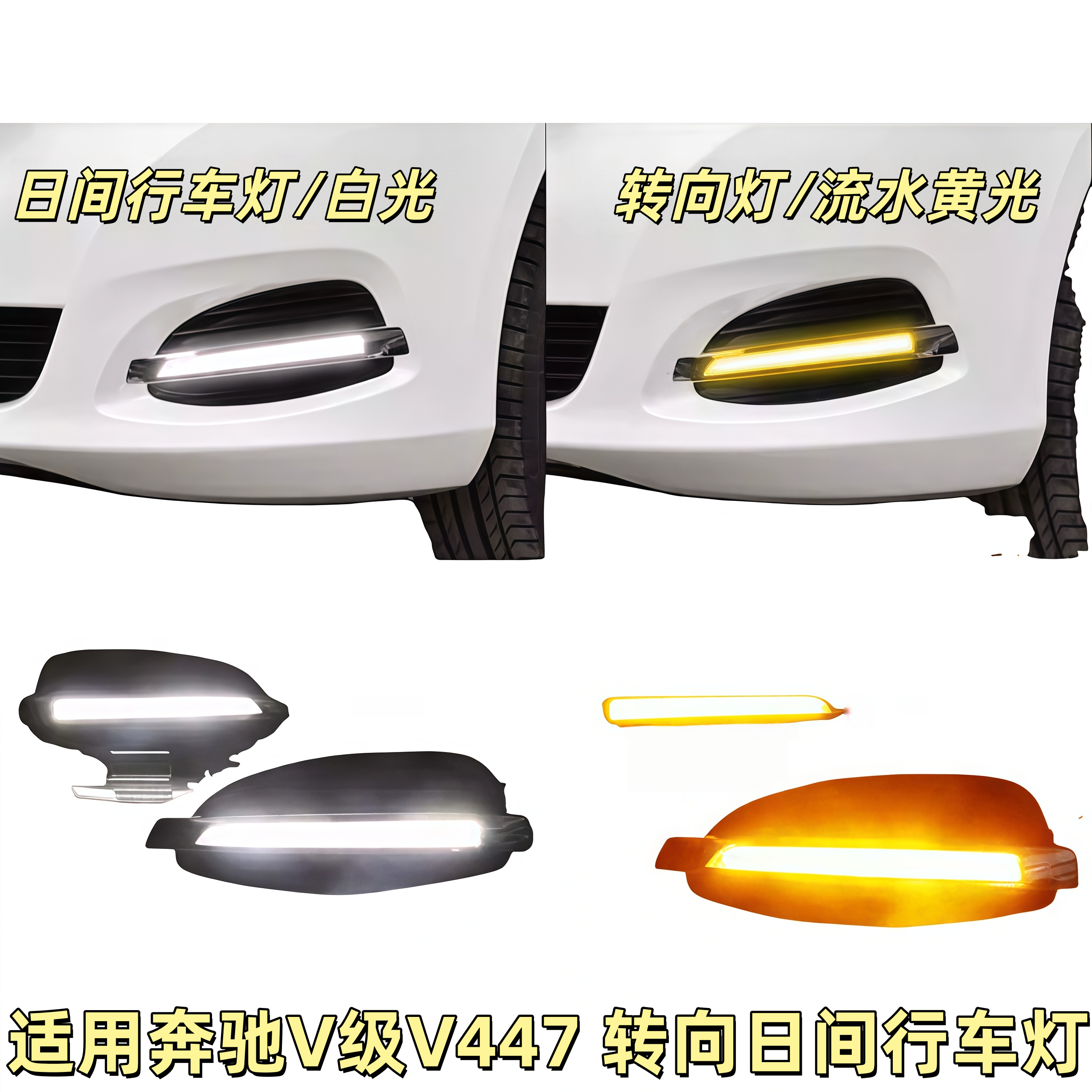 适用奔驰V250日行灯V260威霆Vito改装W447雾灯LED转向日间行车灯