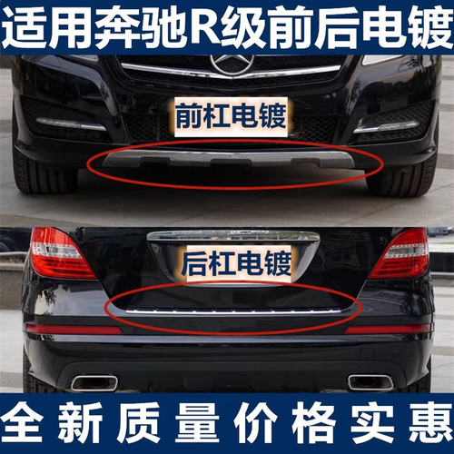 适用奔驰R300前保险杠亮条R350电镀R320装饰板R400后备箱护板W251