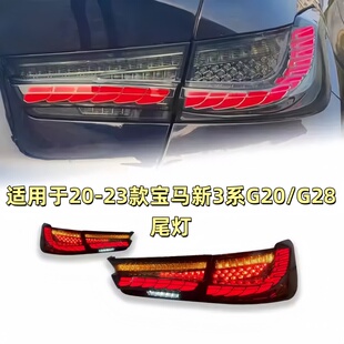 龙鳞款 适用于20 G28尾灯总成改装 宝马新3系G20 LED流水后尾灯 23款