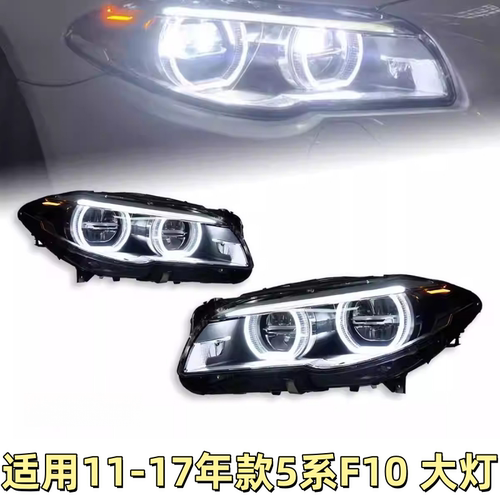 适用于11-17款宝马5系大灯总成F10F18改装LED天使眼日行灯转向灯