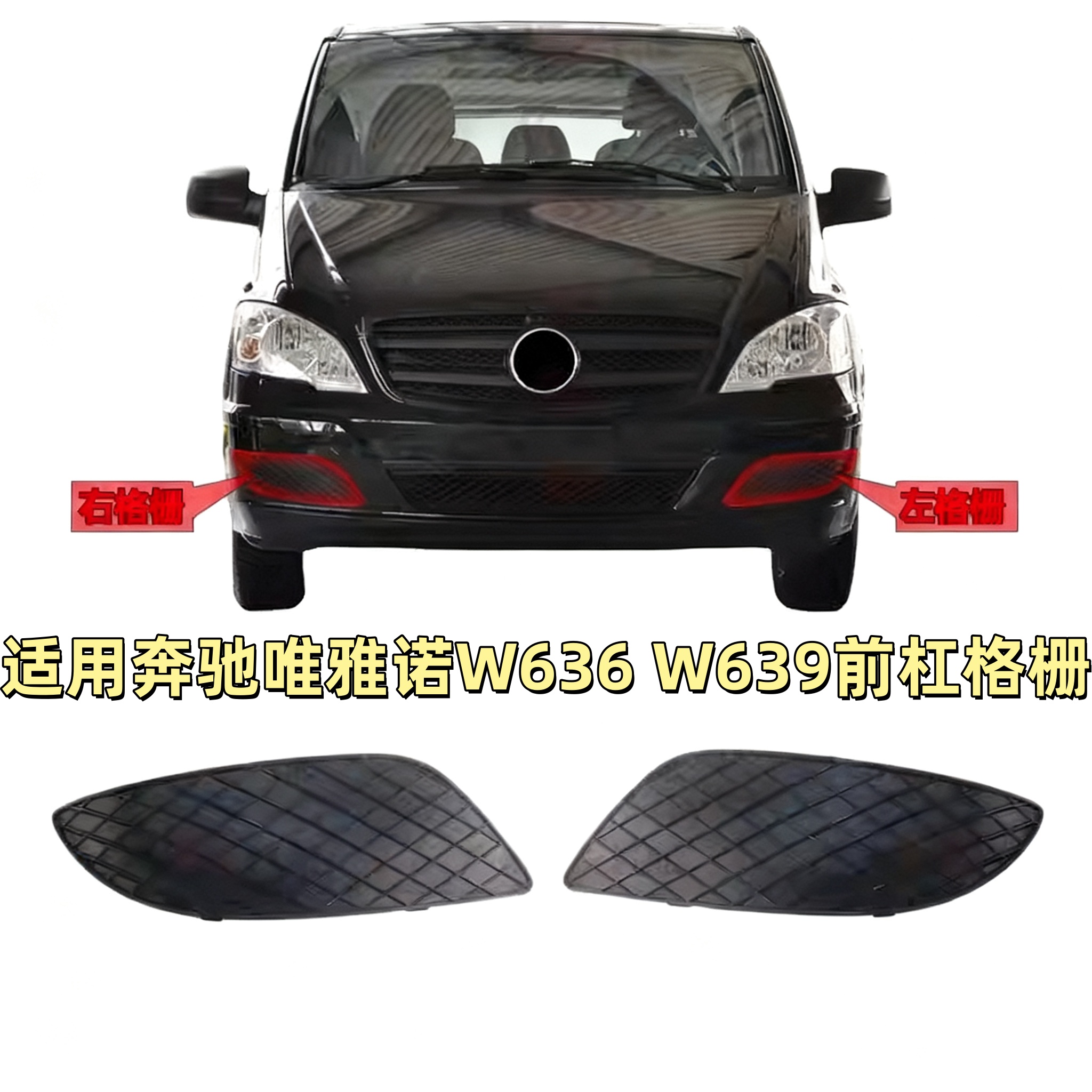 适用奔驰唯雅诺VIANO威霆VITO前杠格栅W639通风网W636雾灯罩灯框