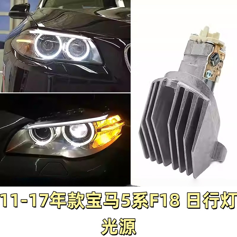 适用11-17款宝马5系F18 F10 525 530 535LED天使眼光源日行灯模块