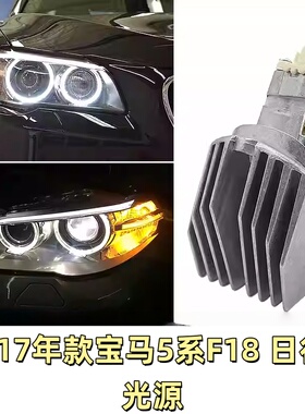 适用11-17款宝马5系F18 F10 525 530 535LED天使眼光源日行灯模块