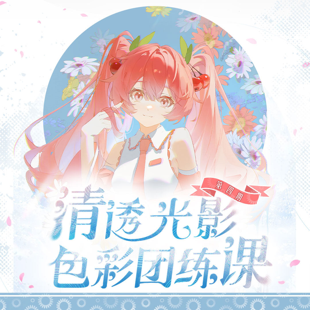 【0基础新人学插画】清透光影色彩团练课20节