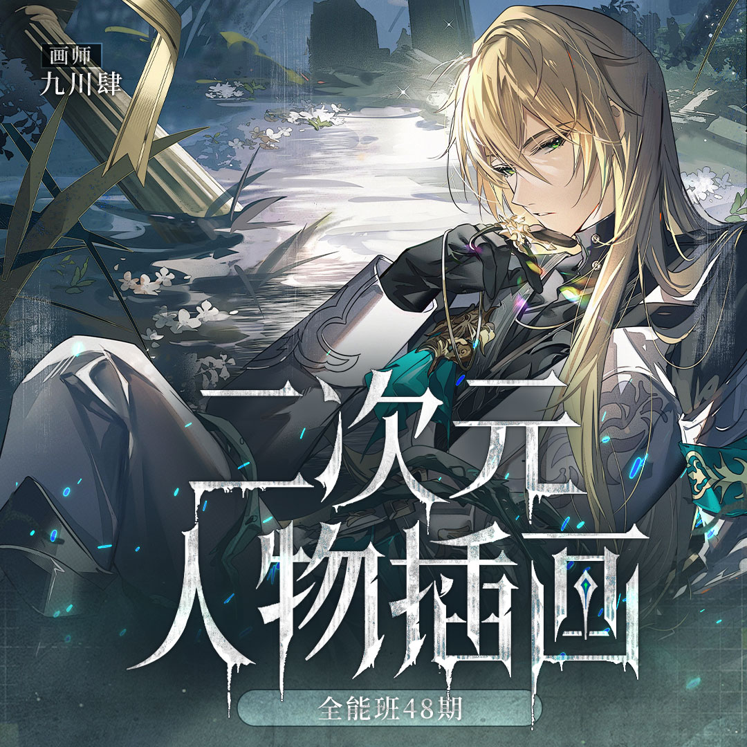 【二次元人物插画全能班-49期 】