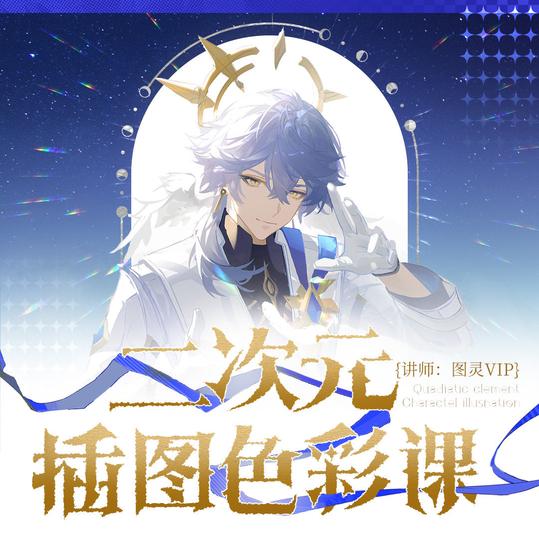 【图灵VIP色彩插图课程】