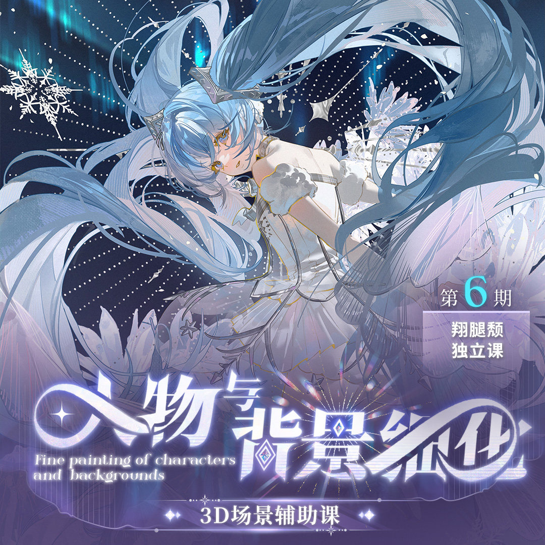 翔腿颓6期独立课-人物与背景细化3D场景辅助课（旁听班）