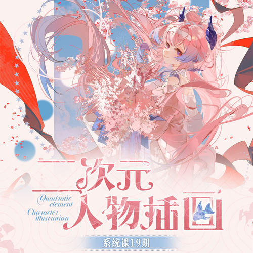 【二次元人物插画全能班-19期 】