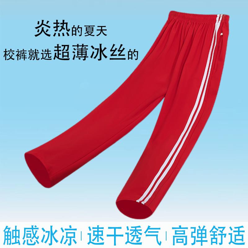 冰丝红色校服裤子夏季薄款一道杠二条杠初高中小学生儿童直筒校裤
