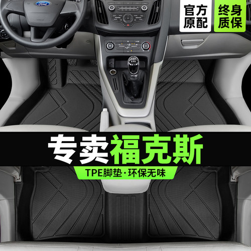 【官方原配】福特福克斯TPE脚垫