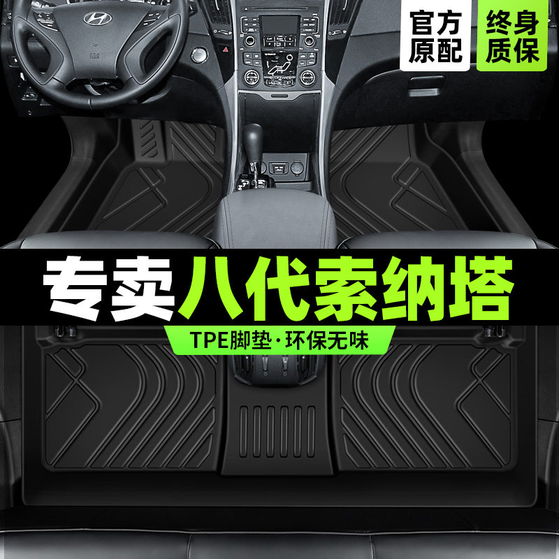 索纳塔脚垫现代tpe北京