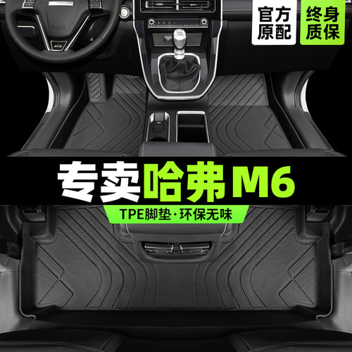 【官方原配】哈弗M6专用TPE脚垫