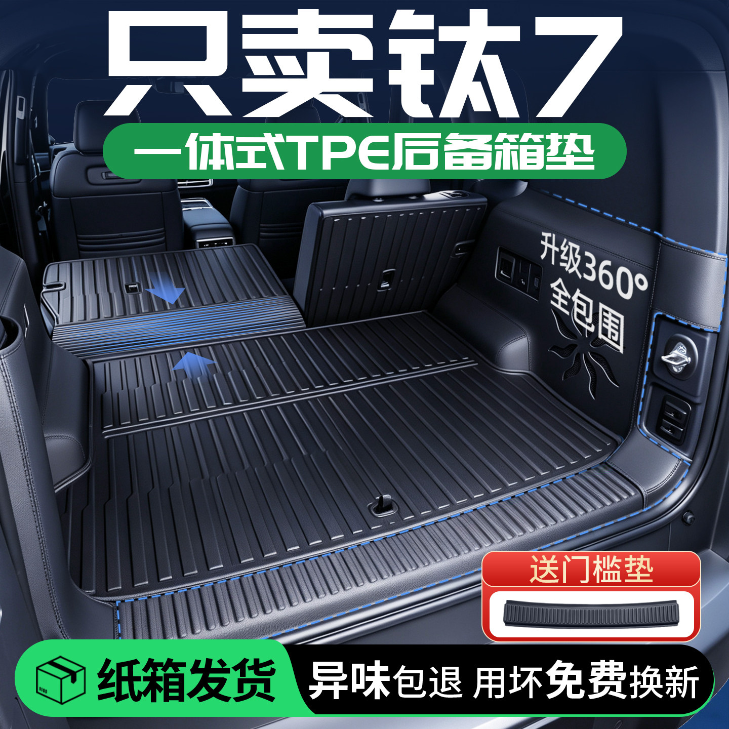 钛7后备箱垫TPE一体式全包围
