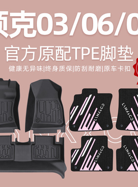 适用领克06脚垫全包围03专用08emp地毯TPE汽车主驾驶原厂丝圈改装