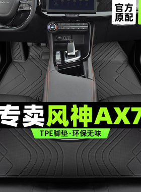 东风风神ax7脚垫全包围2023马赫版汽车专用pro主驾驶tpe改装配件
