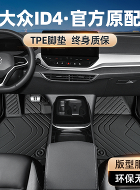 大众id4脚垫一汽id4crozz全包围上汽id4x汽车专用地原厂主驾驶tpe