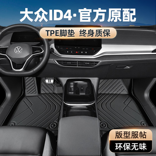 【大众原厂级】ID.4专用TPE脚垫