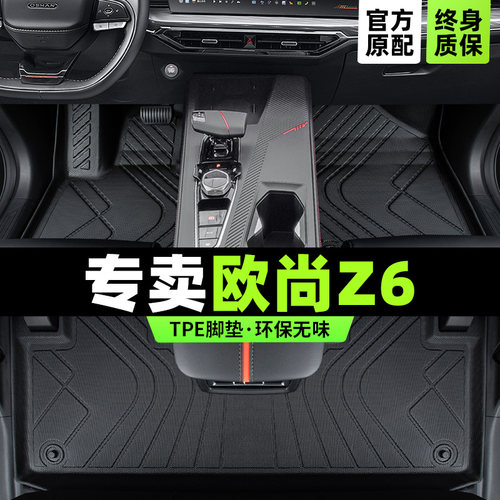 欧尚z6专用脚垫环保材质版型服帖