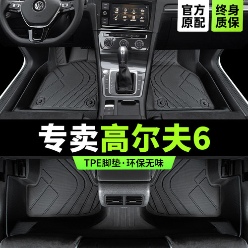 【大众原厂级】高尔夫6专用脚垫