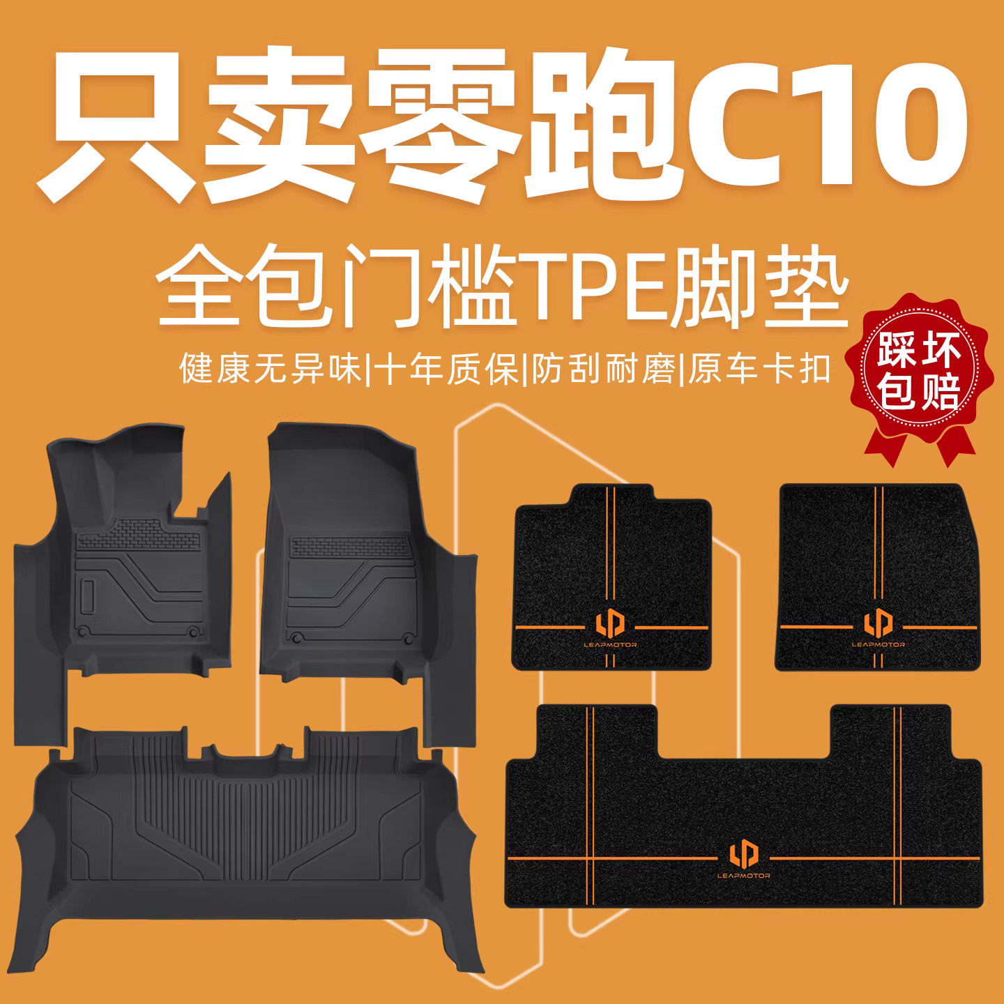 【官方原配】零跑C10全包围脚垫图片