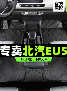 北汽eu5脚垫新能源专用全包围eu5plus北京汽车r500主驾驶后排tpe