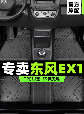 东风ex1脚垫新能源ex1pro全包围纳米汽车专用风神主驾驶tpe改装件