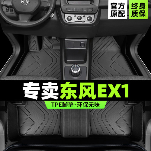 【官方正品】东风EX1专用TPE脚垫