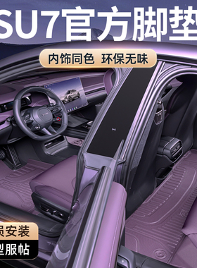 适用于小su7脚垫全包围米专用汽车内饰原厂tpe星空地毯紫色红pro