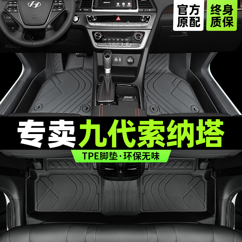 索纳塔九脚垫第9代专用全包围2018老款北京现代汽车主驾驶tpe改装 汽车用品/电子/清洗/改装 专车专用脚垫 原图主图