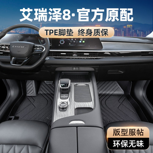 奇瑞艾瑞泽8脚垫全包围艾八专用2025汽车主驾驶tpe丝圈内饰改装件