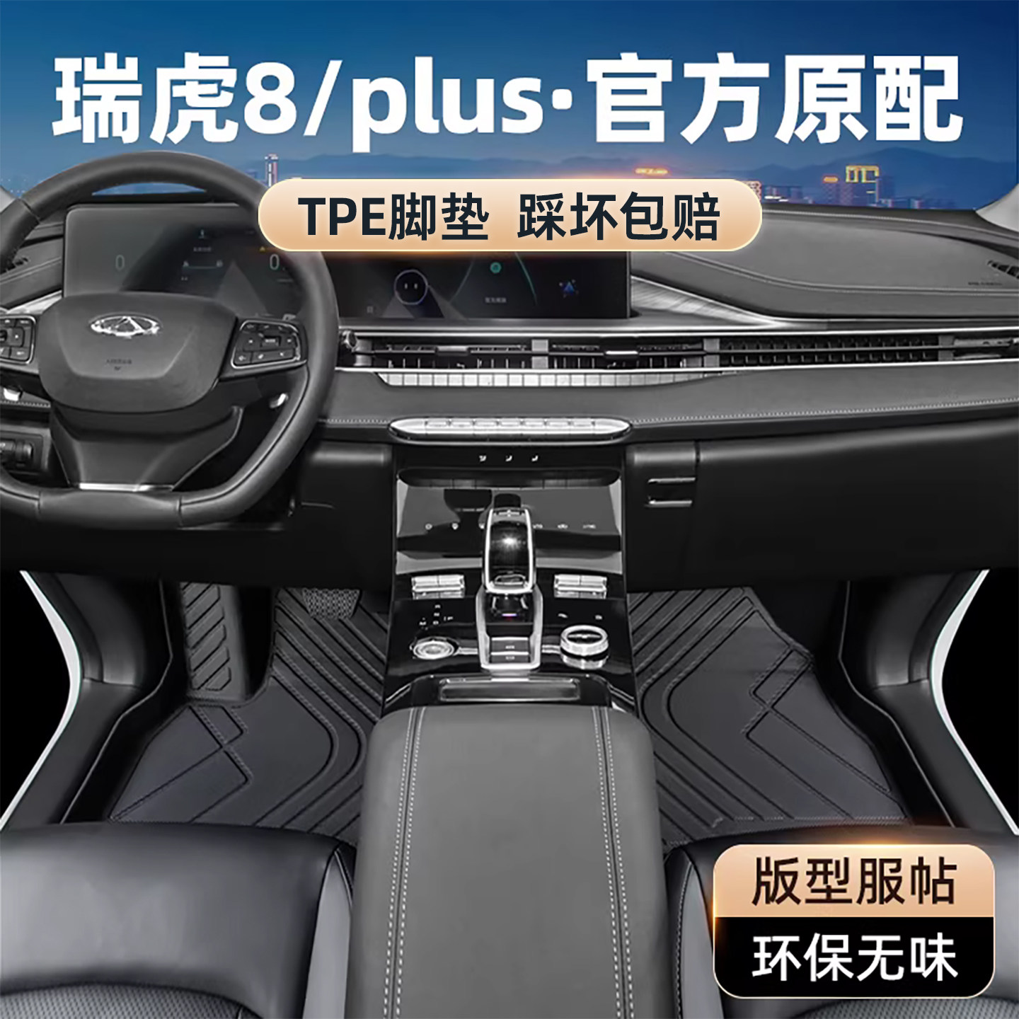 瑞虎8plus专用TPE脚垫版型服帖图片