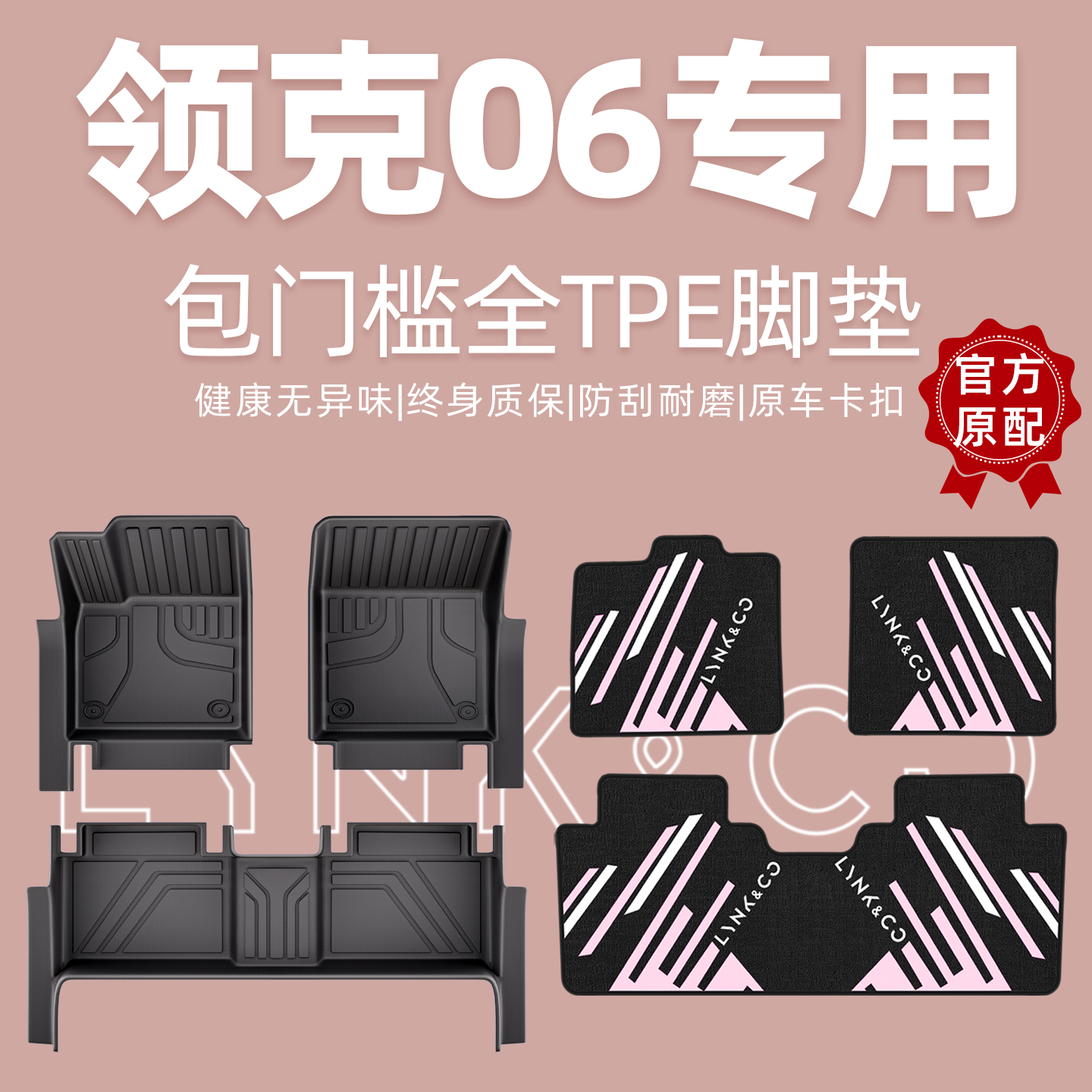 【领克原厂级】领克06全包围脚垫