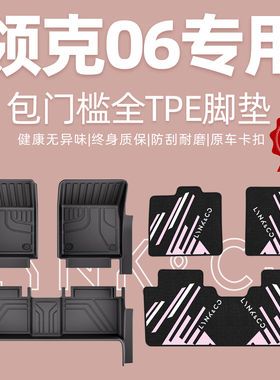 适用于领克06脚垫全包围专用25款汽车燃油版主驾驶包门槛TPE地毯