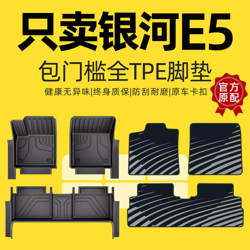 【包门槛】吉利银河E5全包围脚垫