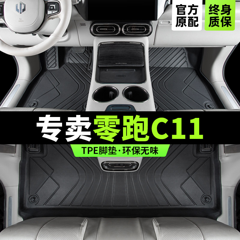 【官方原配】零跑c11专用TPE脚垫
