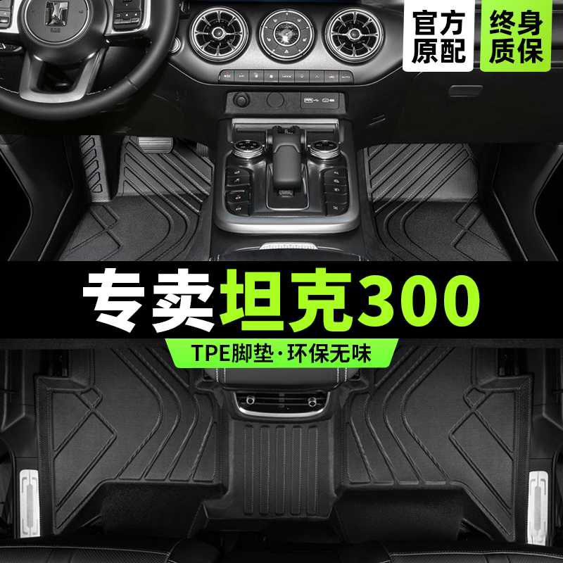 坦克300专用脚垫贴合原车无异味