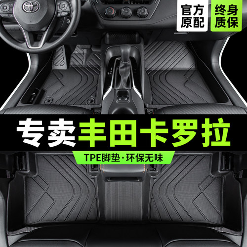 【官方正品】卡罗拉脚垫版型服帖