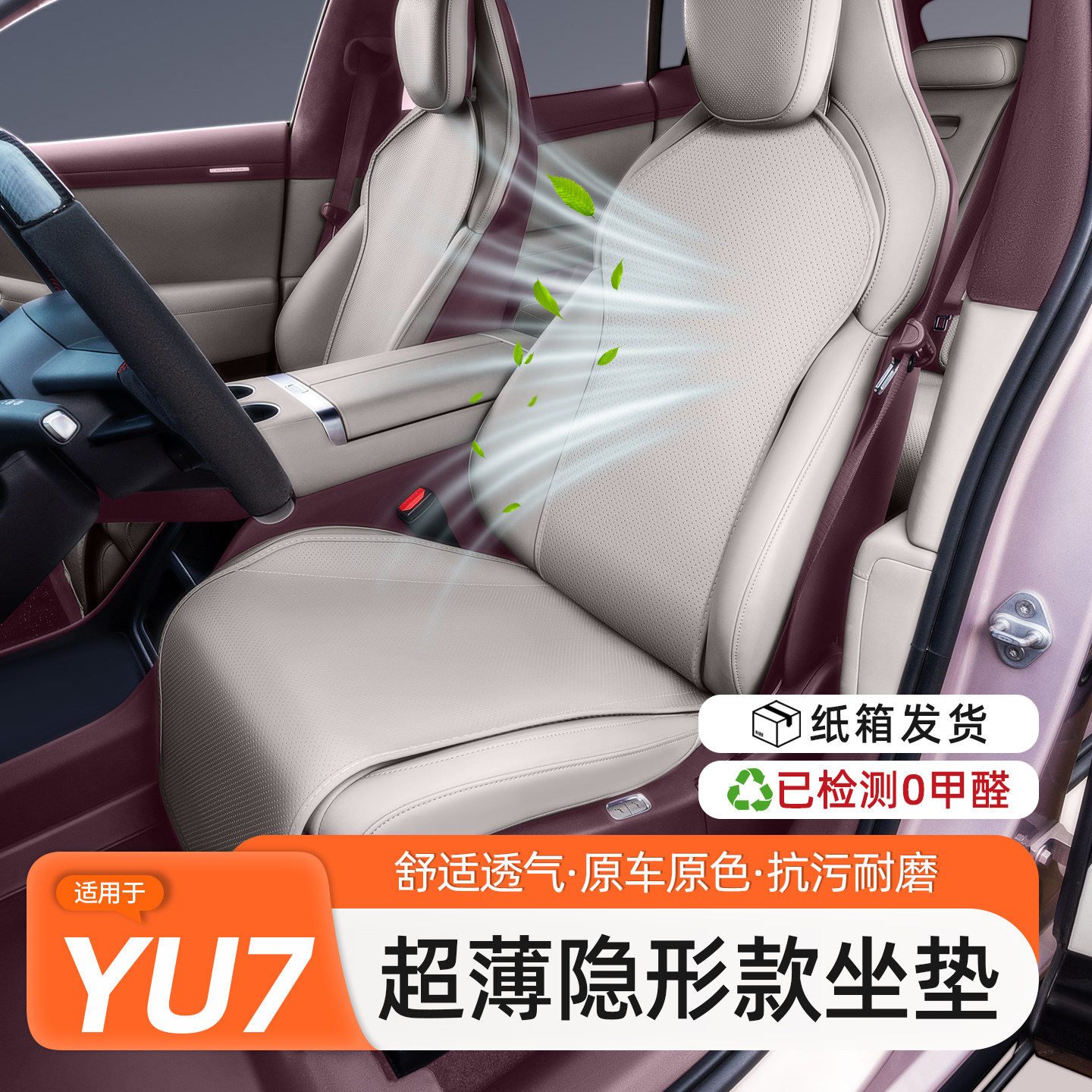 【内饰同色】YU7坐垫汽车座椅垫
